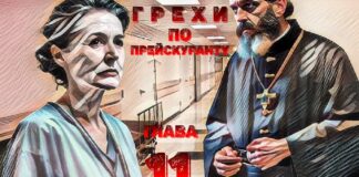 Грехи по прейскуранту. Глава 11-я.