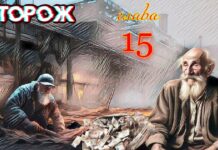 Сторож. 15-я глава. Развязка.