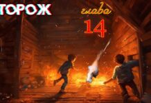 Сторож. 14-я глава.