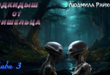 Подкидыш от пришельца. 3-я глава. prishelec