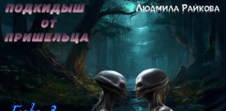 Подкидыш от пришельца. 3-я глава. prishelec