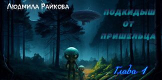 Подкидыш от пришельца. 1-я глава. podkidish