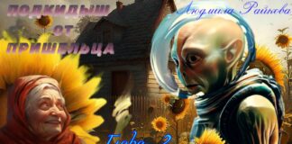 Подкидыш от пришельца. 2-я глава. priielec