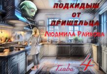 Подкидыш от пришельца. 4-я глава. prishelec
