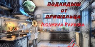 Подкидыш от пришельца. 4-я глава. prishelec