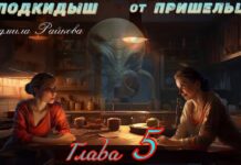Подкидыш от пришельца. 5-я глава. prishelec