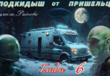Подкидыш от пришельца. 6-я глава. подкидыш