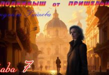 Подкидыш от пришельца. 7-я глава. podkidysh