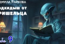 Подкидыш от пришельца. 9-я глава. пришелец