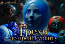 Книга: Грехи по прейскуранту