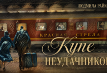 Зарисовка: Купе неудачников