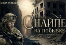 Повесть: Снайпер на побывке.