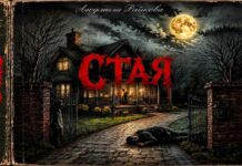 Книга: Стая kyiga_staya